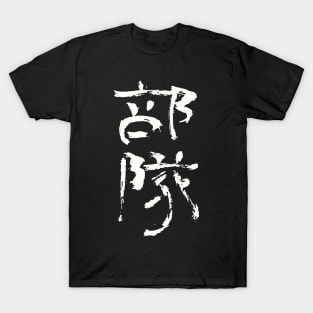 Bonsai (Japanese) INK Writing T-Shirt